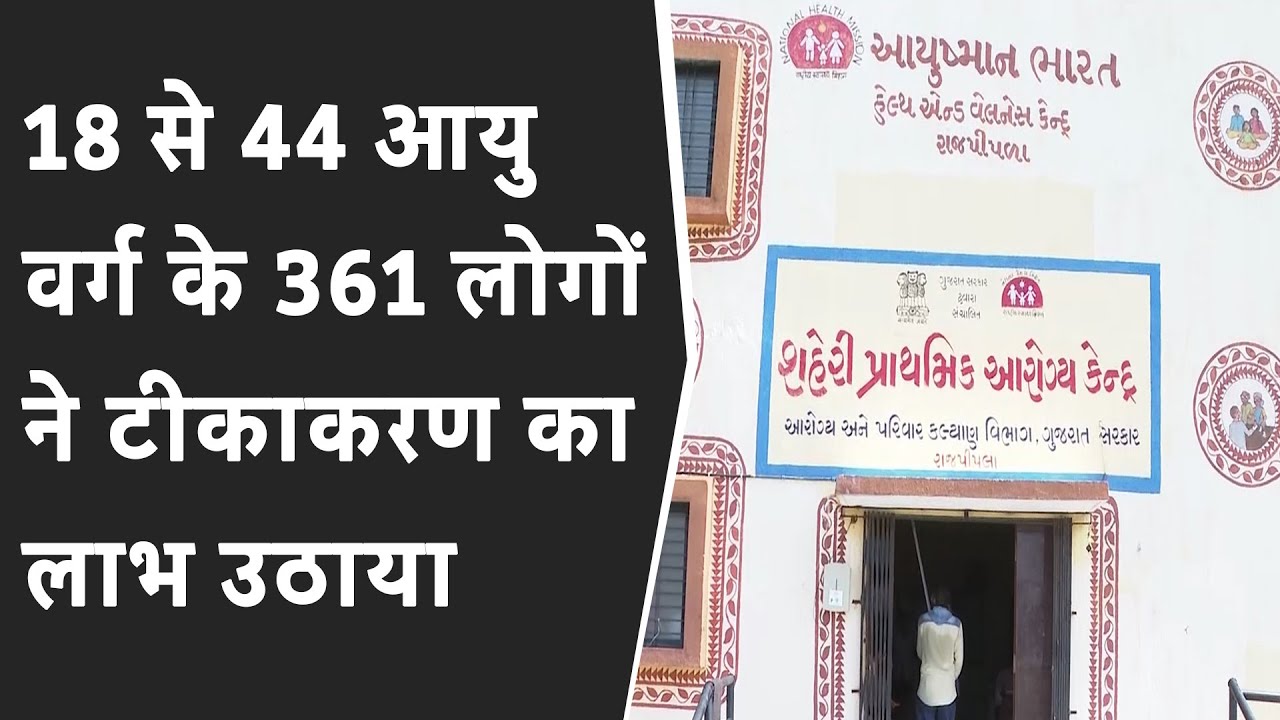 armada News : 18 से 44 आयु वर्ग के 361 लोगों ने corona vaccination का लाभ उठाया | Narmada brg news
