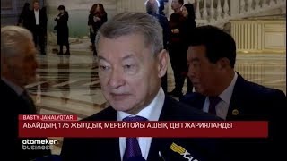 АБАЙДЫҢ 175 ЖЫЛДЫҚ МЕРЕЙТОЙЫ АШЫҚ ДЕП ЖАРИЯЛАНДЫ