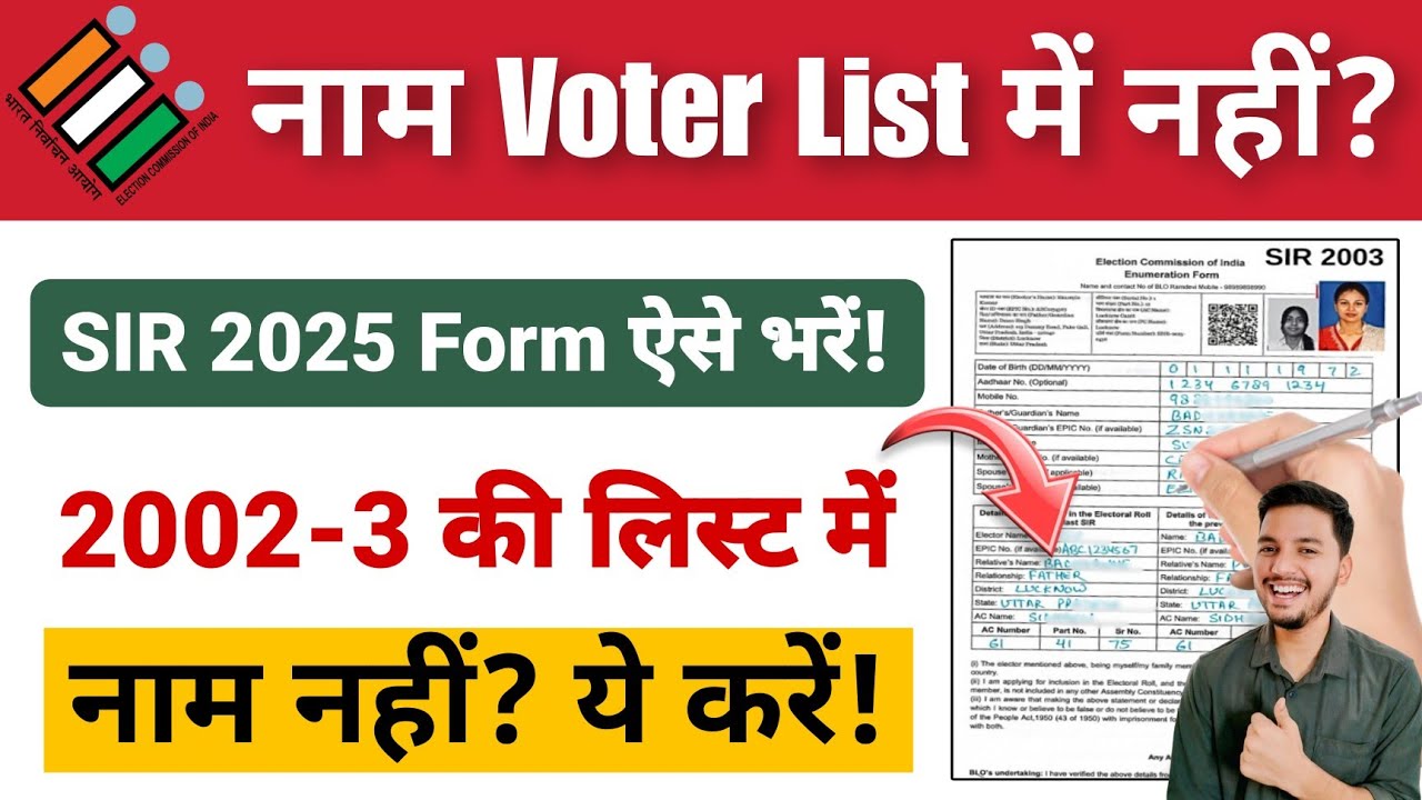 2003 Voter List Me Naam Nahi Hai | SIR Enumeration Form Kaise Bharen 2025