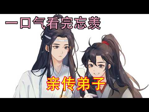 一口气看完忘羡《亲传弟子》蓝启仁说：&ldquo;魏婴，你以后有何打算，可愿做，做我的亲传弟子。&rdquo;&ldquo;啊？&rdquo;轮到魏无羡发愣了，这蓝老头不是一向特别讨厌他吗？
