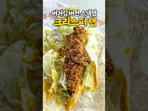 버거킹에서 출시한 맥도날드 스낵랩?!? 크리스퍼 랩 먹어봤습니다