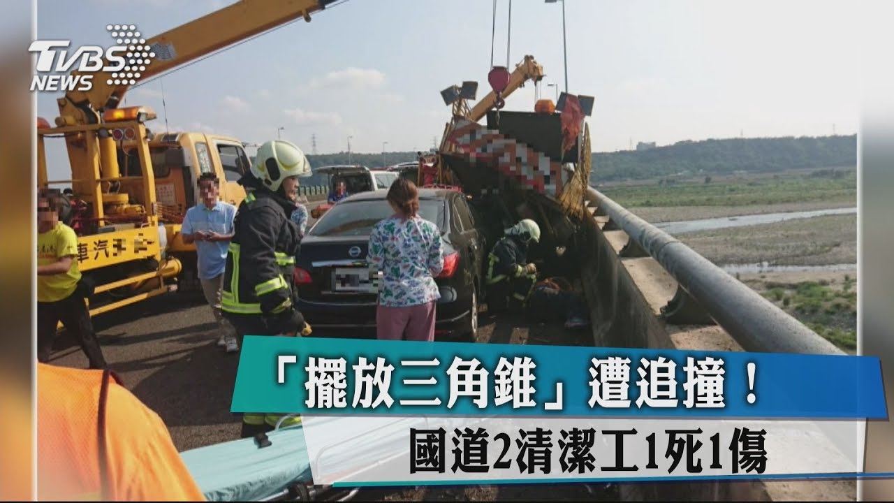 擺放三角錐遭追撞！　國道2清潔工1死1傷