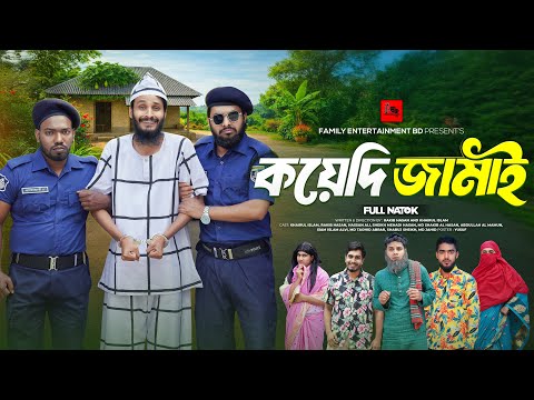 কয়েদি জামাই | Koyedi Jamai | Bangla Funny Video | Family Entertainment bd | Desi Cid | Bangla Natok