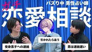 【顔出し恋愛相談】今話題の男性占い師がガチで男の恋愛トークをしたら放送禁止レベルの本音が飛び交ってしまいました