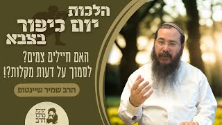 הרב שמיר שיינטופ | יום כיפור בצבא | האם חיילים צמים? לסמוך על דעות מקלות?! | ח' תשרי תשפ"ו (ישיבת מרכז הרב) - התמונה מוצגת ישירות מתוך אתר האינטרנט יוטיוב. זכויות היוצרים בתמונה שייכות ליוצרה. קישור קרדיט למקור התוכן נמצא בתוך דף הסרטון הרב שמיר שיינטופ | יום כיפור בצבא | האם חיילים צמים? לסמוך על דעות מקלות?! | ח' תשרי תשפ"ו (ישיבת מרכז הרב) - התמונה מוצגת ישירות מתוך אתר האינטרנט יוטיוב. זכויות היוצרים בתמונה שייכות ליוצרה. קישור קרדיט למקור התוכן נמצא בתוך דף הסרטון