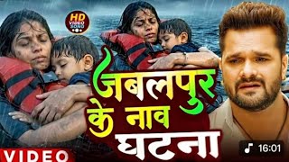 #viral​ Song - Jabalpur Cruise Accident Ke Gana | Rishi Paswan | Jabalpur Boat Accident Song 