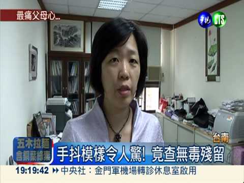 國中生喝茶手抖 確認無農藥殘留!