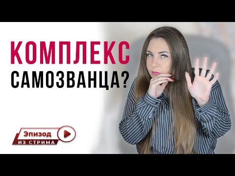 Синдром самозванца. Как избавиться? | Чувствую себя неудачником.