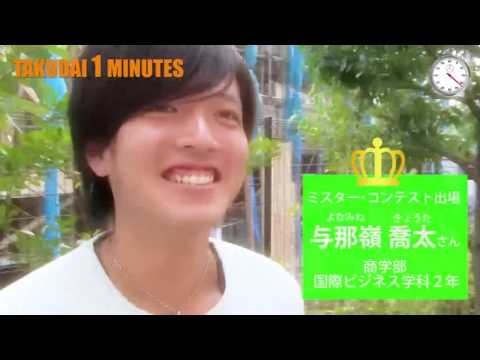 拓大One minutes ミスター拓大編