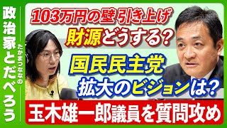 【玉木雄一郎議員に聞く】大詰め！“103万の壁”の交渉どうなる？／国民民主党は今後どのくらいの議席数を目指す？【前編】【たかまつななの政治家とだべろう】