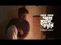 যেতে যেতে পথে হলো দেরি Jete Jete Pothe RD Burman Shovan Ganguly 