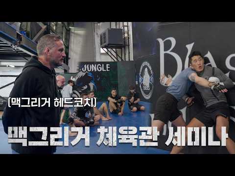 맥그리거 체육관에서 기술 강의하는 김동현