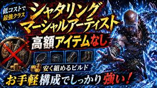 【PoE2】1装備1神以下でシャタリングマーシャルアーティストのビルド組んでみた！【0.5】