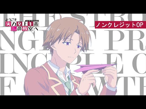 TVアニメ「ようこそ実力至上主義の教室へ 3rd Season」ノンクレジットオープニング