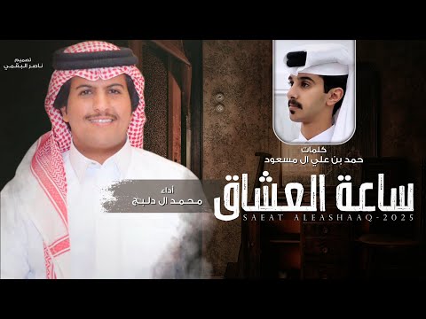 ساعة العشاق محمد ال دلبج