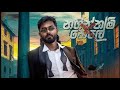 Naginnam Hele Full Song Dinesh Gamage X Kaizer Kaiz X Yuki Navarathne New Song 2024