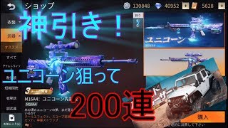 【荒野行動】神ガチャ！フィールドクルーザー、ユニコーン！最後の最後に決めていく