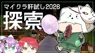 【マイクラ肝試し2026】肝試しマップを探索しちゃうぞ！！　W / 桜凛月、ハユン