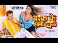Video बरफ के पानी रगरा Bullet Raja का सबसे बड़ा हि