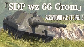 WoTb 遠距離だと逆に威力が下がる⁉︎特殊スキル搭載のSDP wz66 Grom [ゆっくり実況]