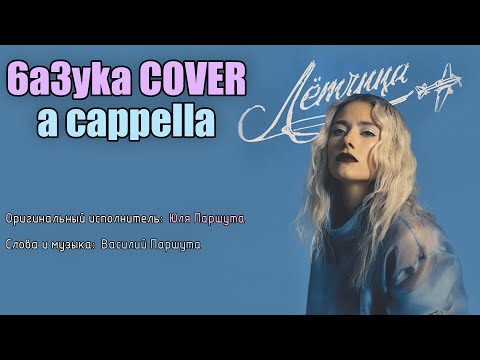 Анастасия 6a3yka ft Илья Молодцев (Cover) - Лётчица ( @Parshutacom )