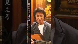 【令和世代に聴いてほしい昭和歌謡】さよなら / オフコース【太田幸希】