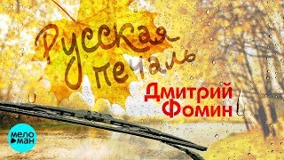Дмитрий Фомин - Русская печаль (Official Audio 2018)