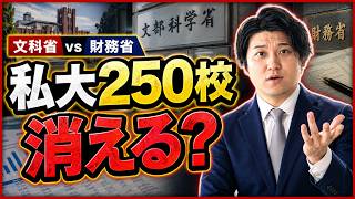 【Fラン大を廃校へ？】財務省発表の2040年私大250校削減問題と文科省の主張が真っ向から対立│地方私大の崩壊シナリオ