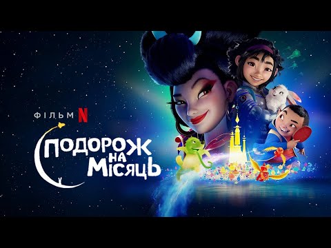 Подорож на Місяць | Over the Moon | Трейлер | Українські субтитри | Netflix