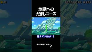 地獄へ一直線の騙しコースが怖いｗｗｗｗ マリオメーカー 実況 マリメ #shorts