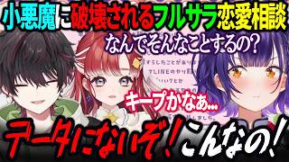 【恋愛相談】データキャラの颯馬も手に負えない小悪魔に翻弄されるフルサラ恋愛相談【にじさんじ/七瀬すず菜/酒寄颯馬/早乙女ベリー/切り抜き】