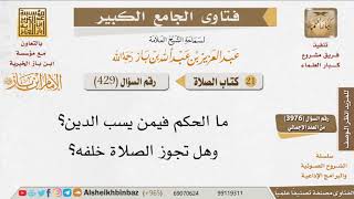 صورة 429   هل تجوز الصلاة خلف من يسب الدين؟ للإمام ابن باز