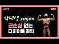 약대생보디빌더의, 대회 1등 할 수 있었던 근손실 없는 다이어트 비법!