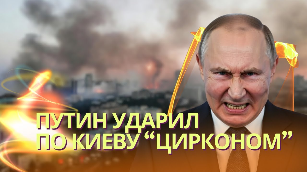 Путин ударил по ненавистному Киеву «Цирконом» и баллистикой | Трамп угрожае?