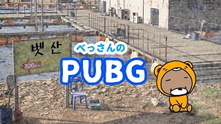 【PUBG】ぱぶりんぴっく