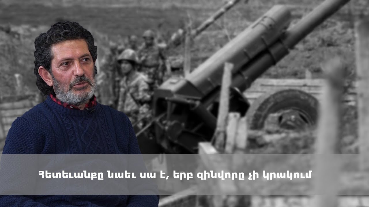 Հետեւանքը նաեւ սա է, երբ զինվորը չի կրակում