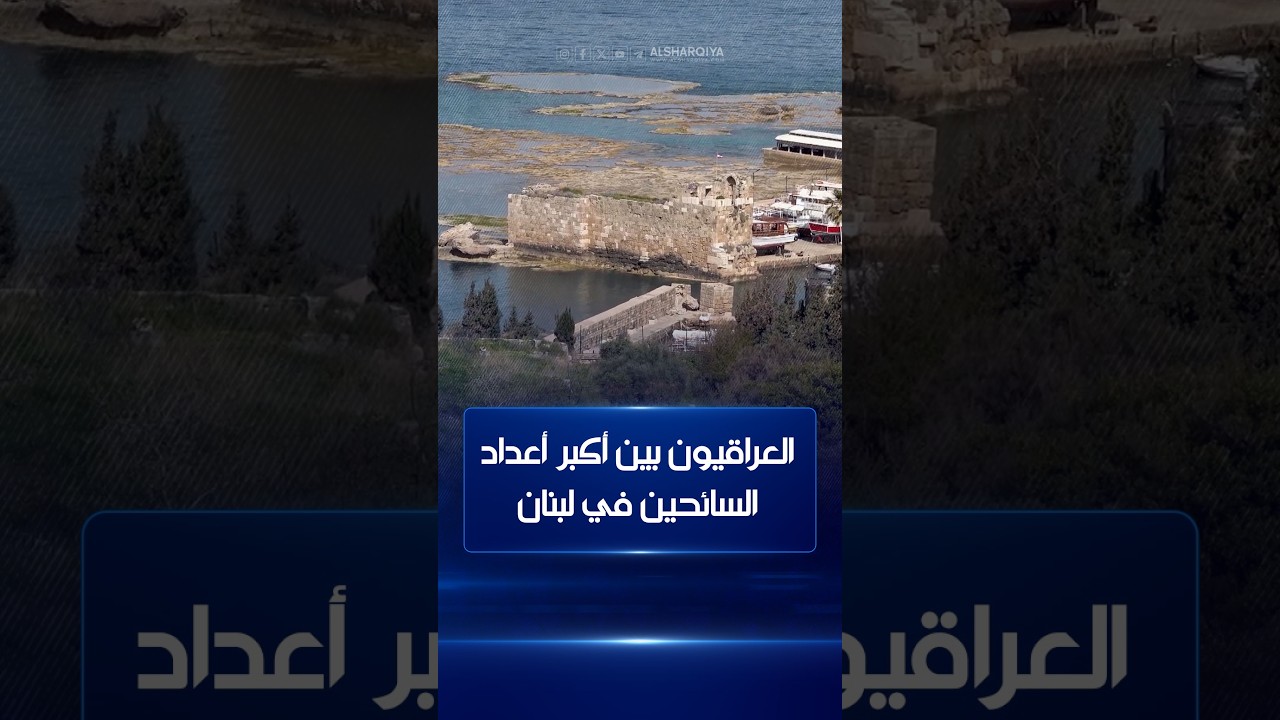 فيديو | العراقيون بين أكبر أعداد السائحين بلبنان .. زيادة السائحين العراقيين بنحو 6% برغم ظروف الحرب والقصف