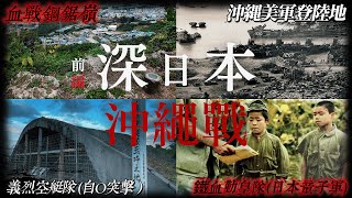 實地走訪沖繩戰80年後留下的遺跡 現今這些地方都變得怎麼樣了？｜深日本 沖繩戰 前篇