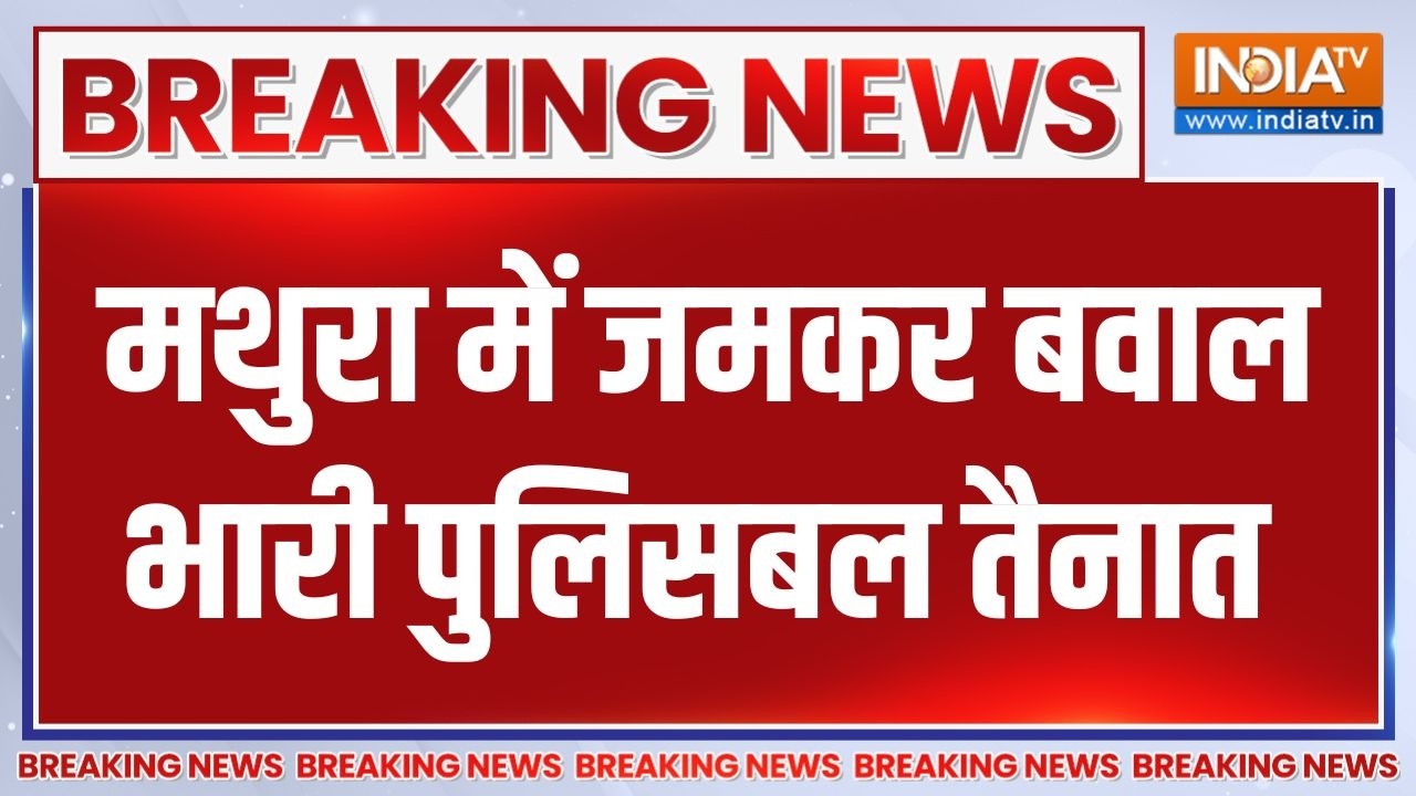 Mathura crime news: मथुरा में जमकर बवाल, फरह चौक पर भारी पुलिसबल त?