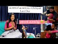 ഞാൻ കരയില്ല 🥹 My Last Scene Kathodukathoramserial Krishnendhuunnikrishnan Ser