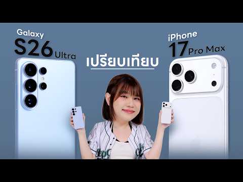 รีวิว iPhone 17 Pro Max vs Samsung Galaxy S26 Ultra จบๆไป