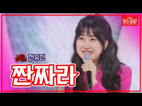 [클린버전]전유진 - 짠짜라 | 불타는 장미단230711