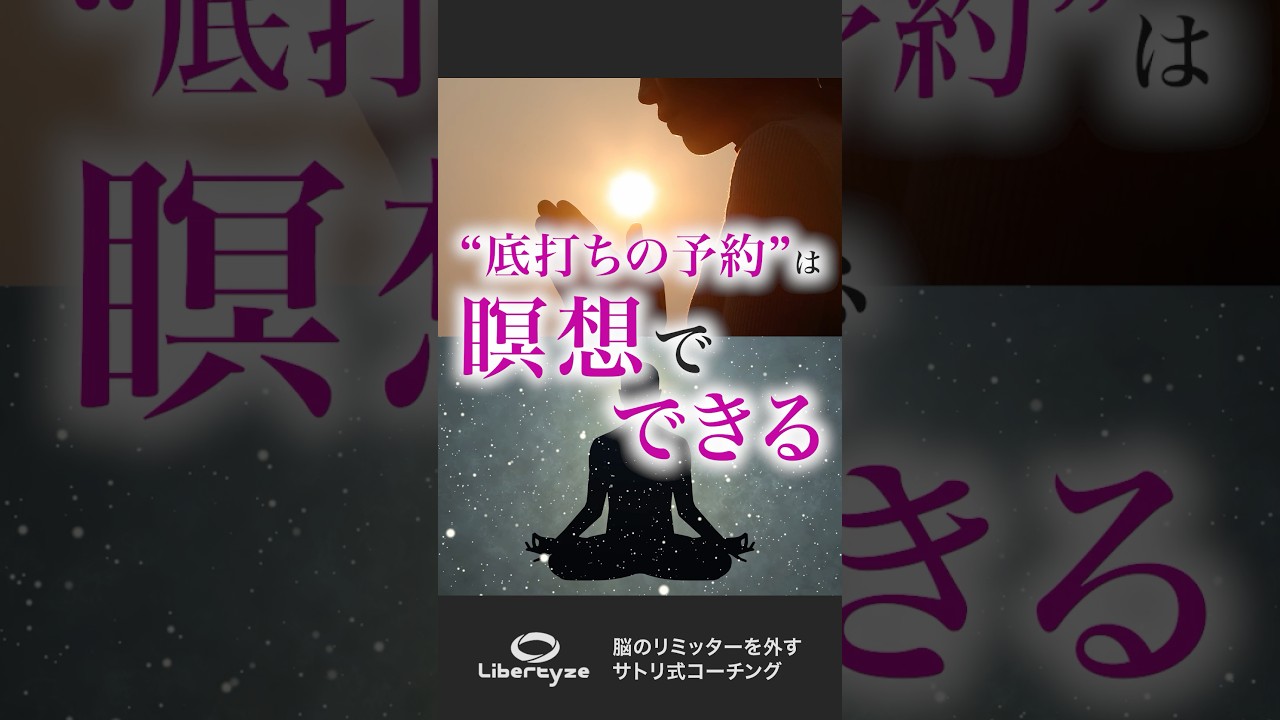 ”底打ちの予約”は瞑想でできる