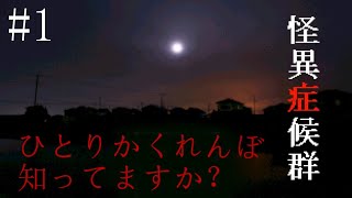 【ホラー】ひとりかくれんぼやってみた結果【怪異症候群】 実況プレイ #1