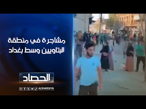 شاهد بالفيديو.. اعتقال 10 نساء و 5 رجال من جنسيات عربية بعد مشاجرة في منطقة البتاوين وسط بغداد