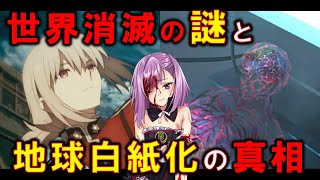【FGO考察】第１部に残された禁忌　第五特異点の「世界消滅」＝地球白紙化説