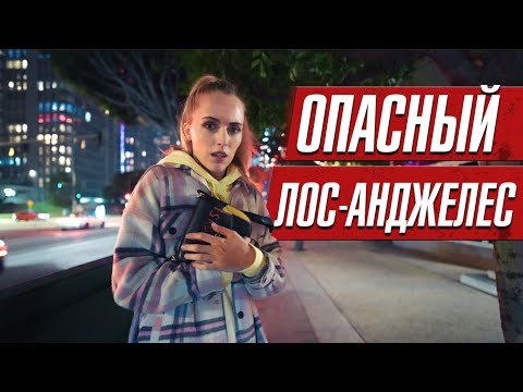 ЛОС-АНДЖЕЛЕС КОТОРЫЙ НЕ ПОКАЖУТ ПО ТЕЛЕВИЗОРУ. ИЗНАНКА ГОРОДА ГРЕХА