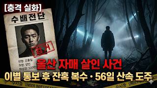 Download lagu [충격 실화] 울산 자매 살인 사건 - 이별 통보에 분노한 남친, 산속 56일 도주 끝 체포 mp3