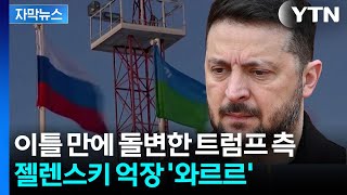 [자막뉴스] G20이 원하니까 풀었어...뒤늦은 트럼프 해명에 젤렌스키 '답답' / YTN