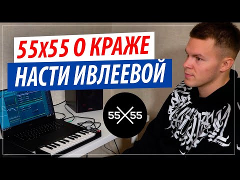 Как Настя Ивлеева украла трек 15 СМ у 55х55 ?!